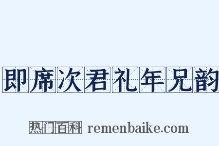 即席次君礼年兄韵是什么意思的图片